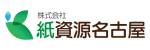 株式会社 紙資源名古屋